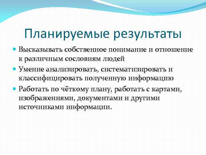 Планируемые результаты Высказывать собственное понимание и отношение к различным сословиям людей Умение анализировать, систематизировать