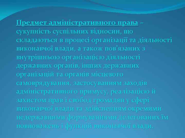 Предмет адміністративного права – сукупність суспільних відносин, що складаються в процесі організації та діяльності