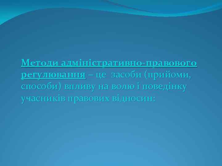 Методи адміністративно-правового регулювання – це засоби (прийоми, способи) впливу на волю і поведінку учасників