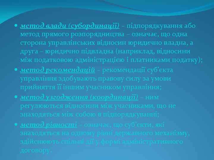  метод влади (субординації) – підпорядкування або метод прямого розпорядництва – означає, що одна