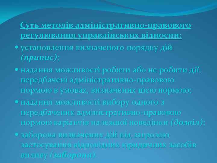  Суть методів адміністративно-правового регулювання управлінських відносин: установлення визначеного порядку дій (припис); надання можливості