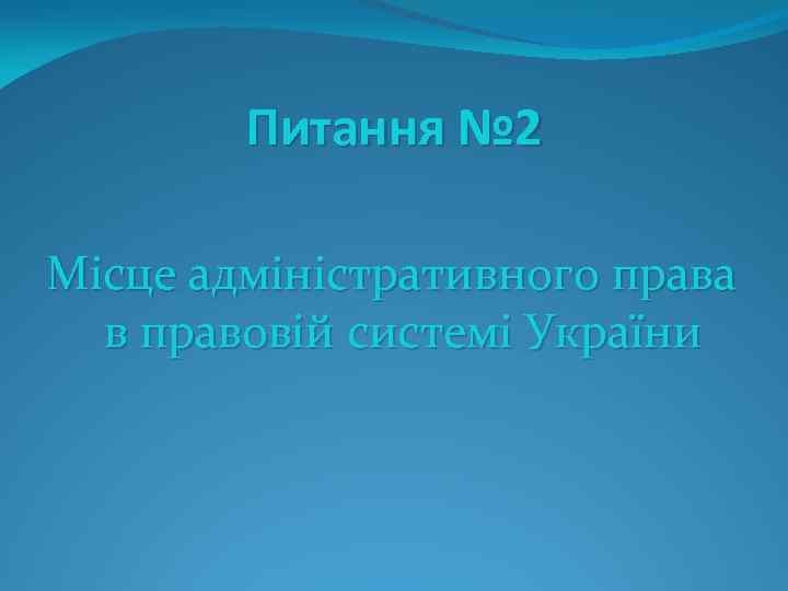 Питання № 2 Місце адміністративного права в правовій системі України 