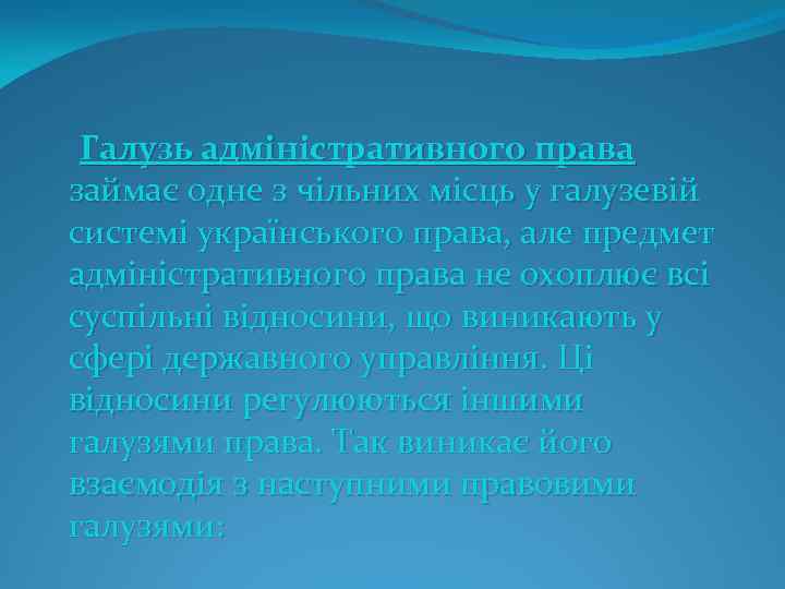  Галузь адміністративного права займає одне з чільних місць у галузевій системі українського права,