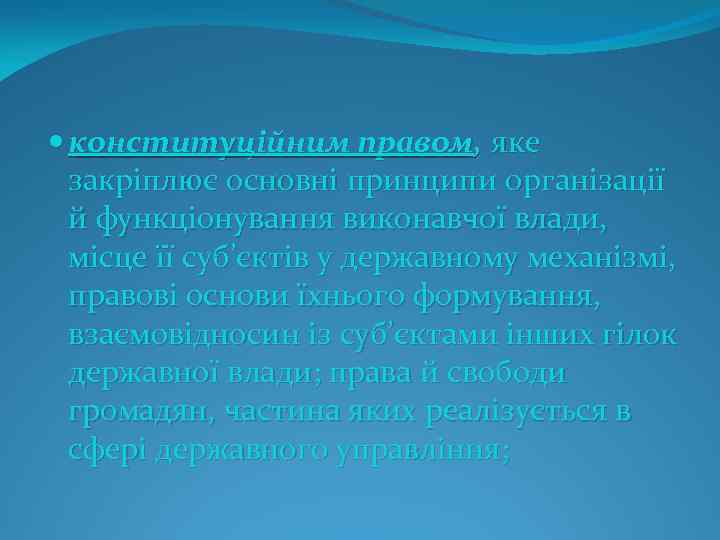  конституційним правом, яке закріплює основні принципи організації й функціонування виконавчої влади, місце її