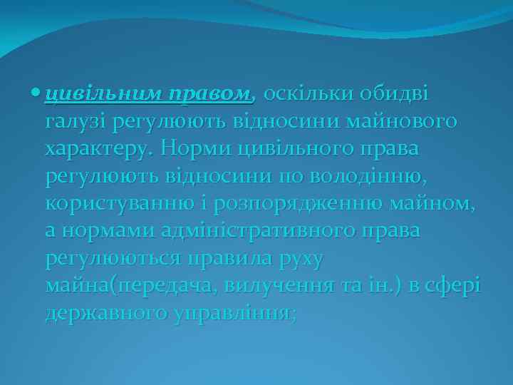  цивільним правом, оскільки обидві галузі регулюють відносини майнового характеру. Норми цивільного права регулюють