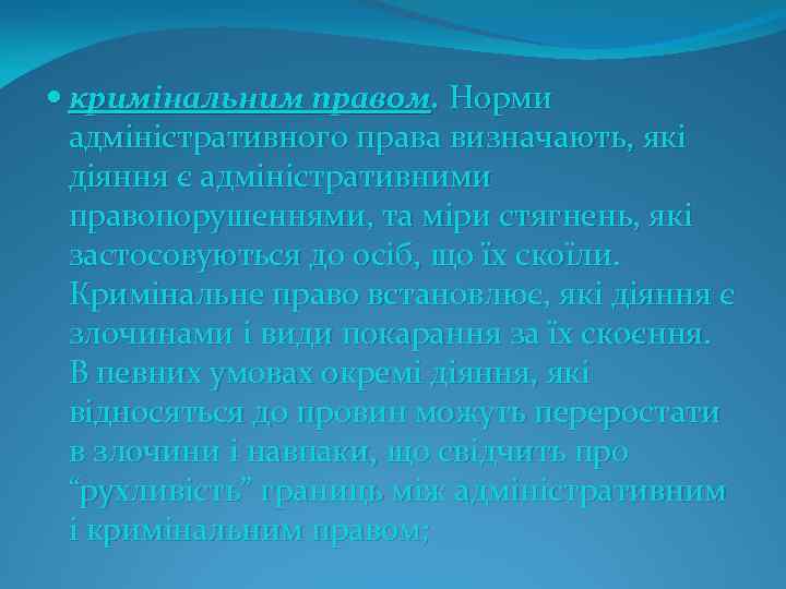  кримінальним правом. Норми адміністративного права визначають, які діяння є адміністративними правопорушеннями, та міри