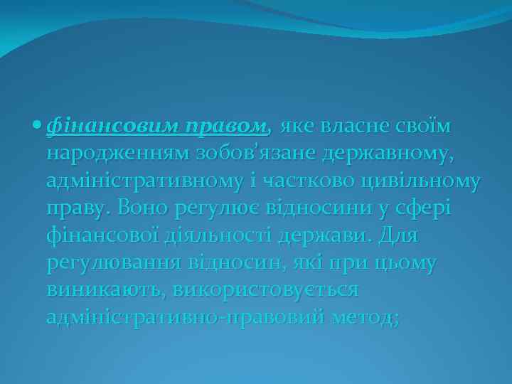  фінансовим правом, яке власне своїм народженням зобов’язане державному, адміністративному і частково цивільному праву.