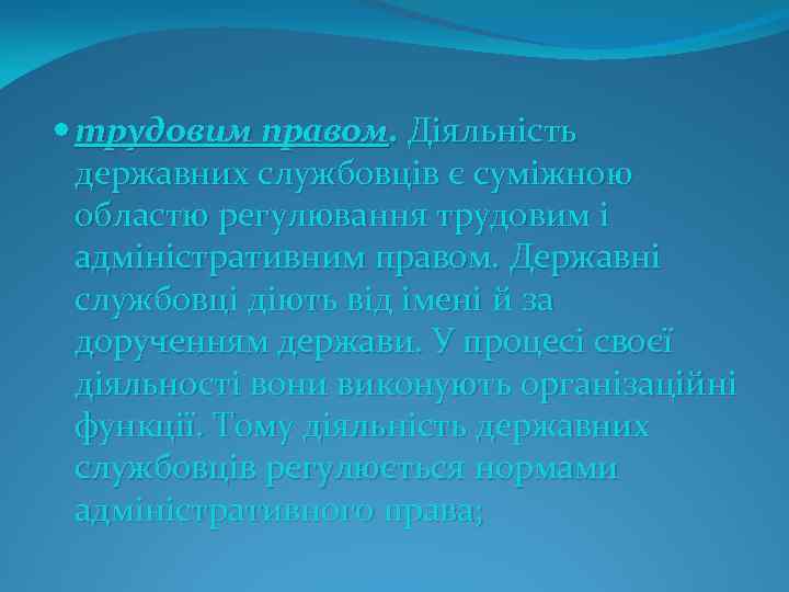  трудовим правом. Діяльність державних службовців є суміжною областю регулювання трудовим і адміністративним правом.