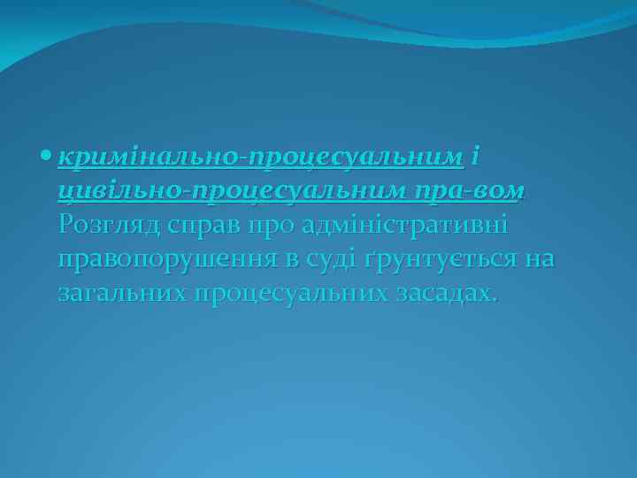  кримінально процесуальним і цивільно процесуальним пра вом. Розгляд справ про адміністративні правопорушення в