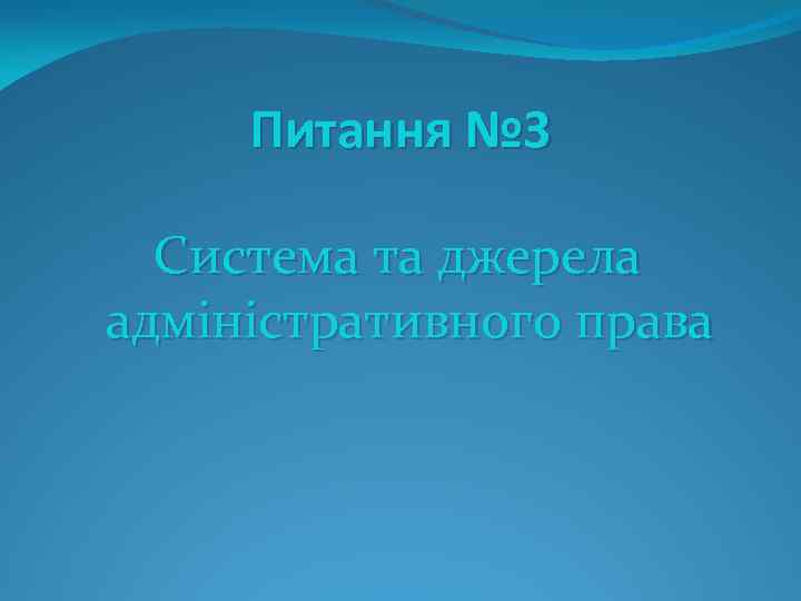 Питання № 3 Система та джерела адміністративного права 