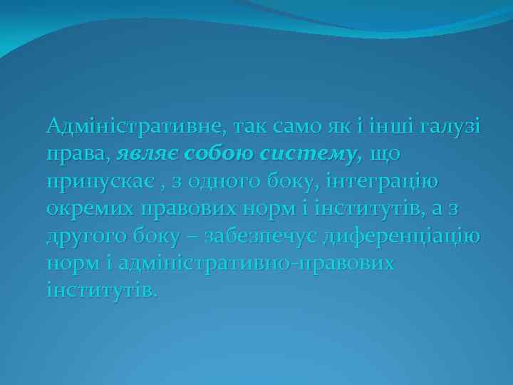 Адміністративне, так само як і інші галузі права, являє собою систему, що припускає ,