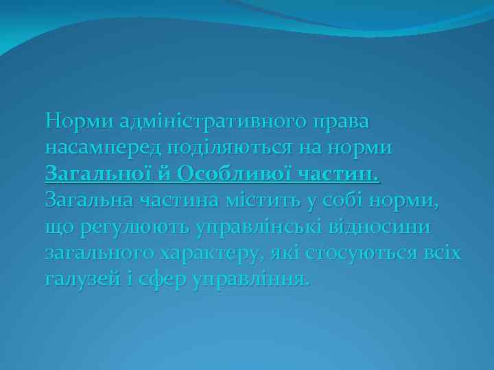 Норми адміністративного права насамперед поділяються на норми Загальної й Особливої частин. Загальна частина містить