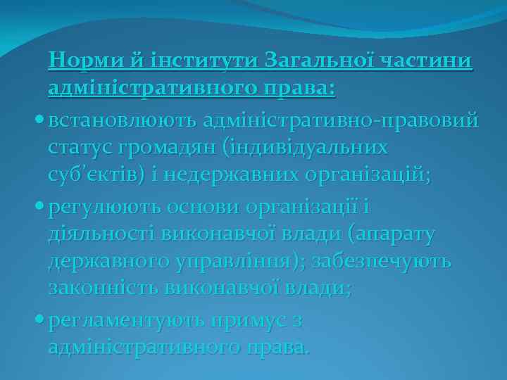 Норми й інститути Загальної частини адміністративного права: встановлюють адміністративно правовий статус громадян (індивідуальних суб’єктів)