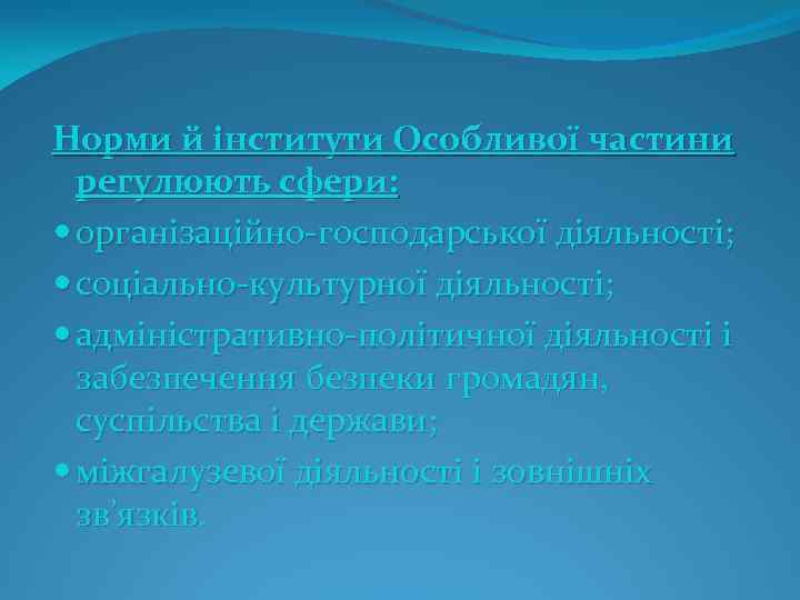 Норми й інститути Особливої частини регулюють сфери: організаційно господарської діяльності; соціально культурної діяльності; адміністративно