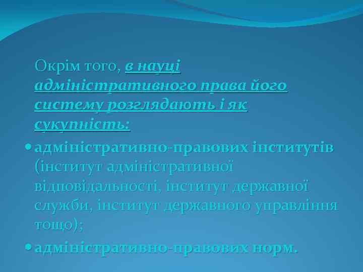 Окрім того, в науці адміністративного права його систему розглядають і як сукупність: адміністративно-правових інститутів