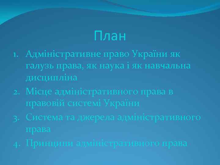 План 1. Адміністративне право України як галузь права, як наука і як навчальна дисципліна