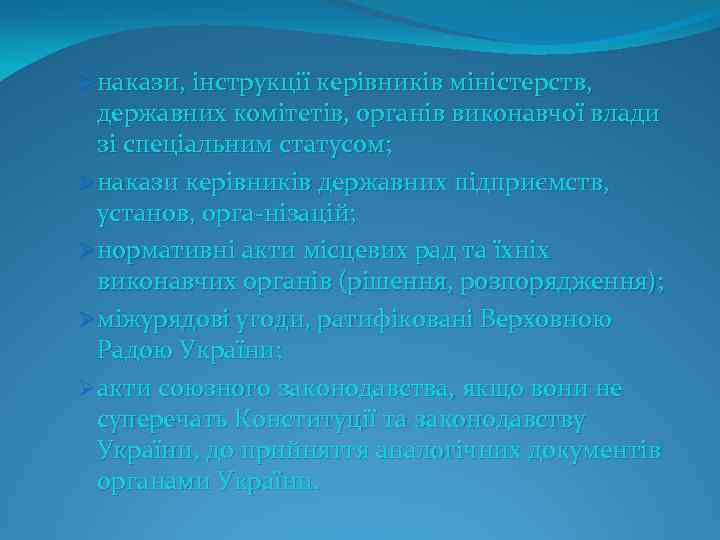 Ø накази, інструкції керівників міністерств, державних комітетів, органів виконавчої влади зі спеціальним статусом; Ø