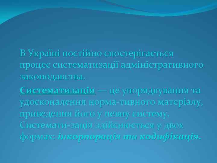 В Україні постійно спостерігається процес систематизації адміністративного законодавства. Систематизація — це упорядкування та удосконалення