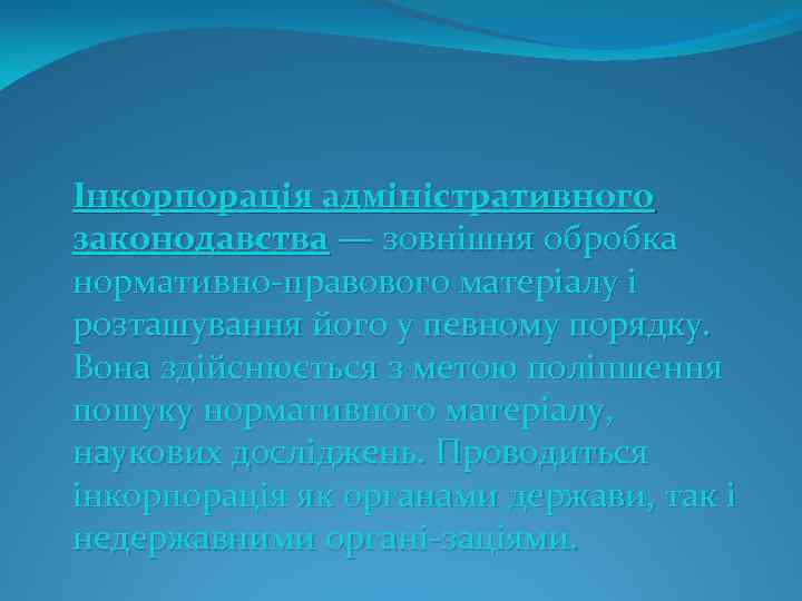 Інкорпорація адміністративного законодавства — зовнішня обробка нормативно правового матеріалу і розташування його у певному