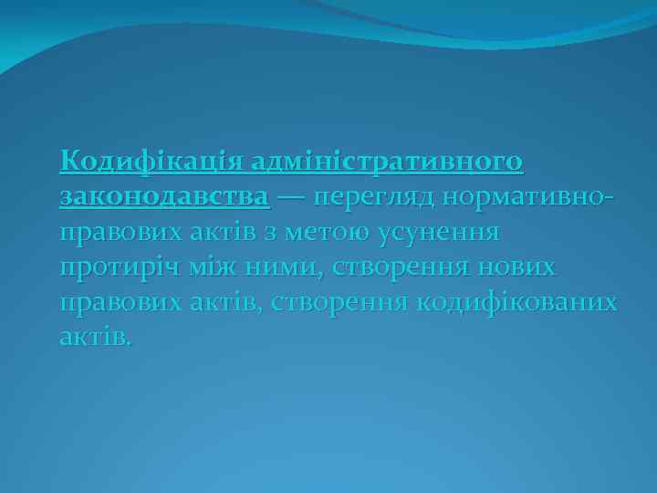 Кодифікація адміністративного законодавства — перегляд нормативно правових актів з метою усунення протиріч між ними,