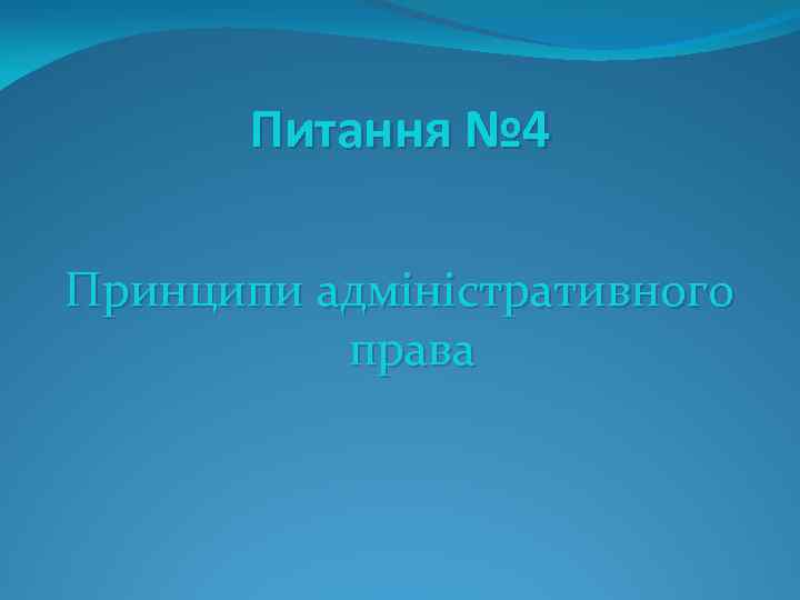 Питання № 4 Принципи адміністративного права 