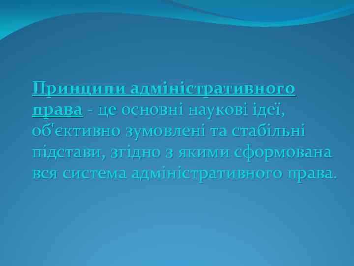 Принципи адміністративного права це основні наукові ідеї, об'єктивно зумовлені та стабільні підстави, згідно з