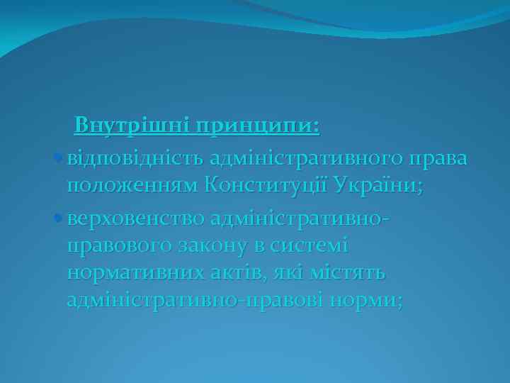  Внутрішні принципи: відповідність адміністративного права положенням Конституції України; верховенство адміністративно правового закону в