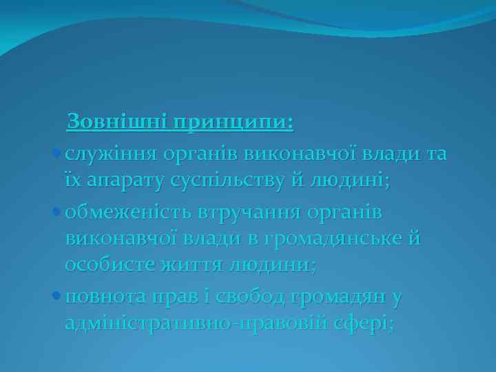  Зовнішні принципи: служіння органів виконавчої влади та їх апарату суспільству й людині; обмеженість