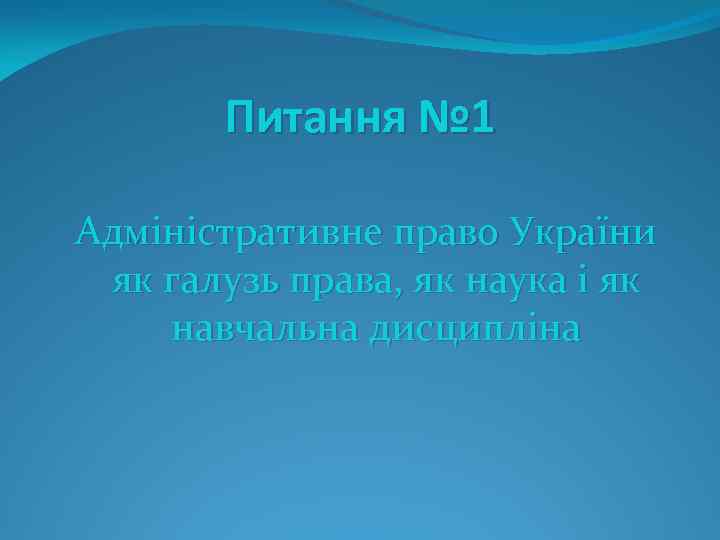 Питання № 1 Адміністративне право України як галузь права, як наука і як навчальна