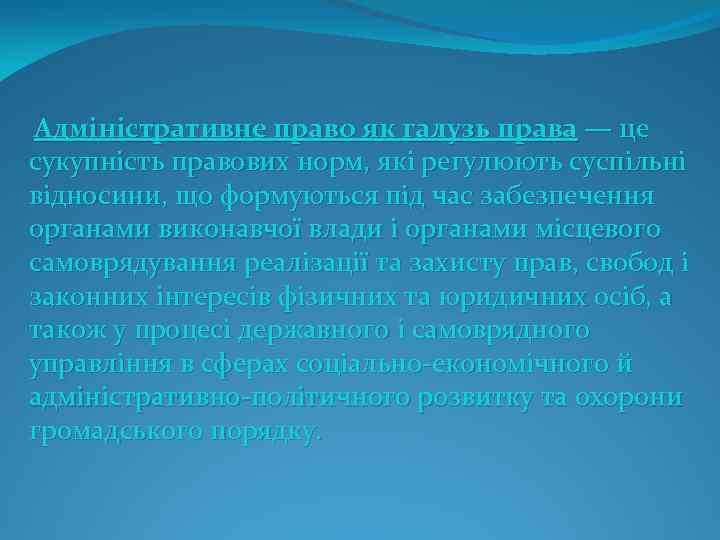  Адміністративне право як галузь права — це сукупність правових норм, які регулюють суспільні