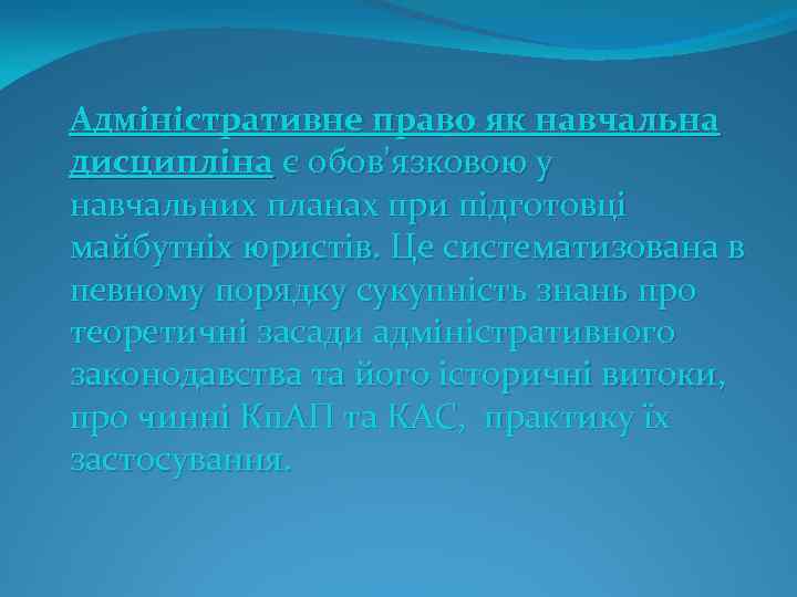 Адміністративне право як навчальна дисципліна є обов’язковою у навчальних планах при підготовці майбутніх юристів.