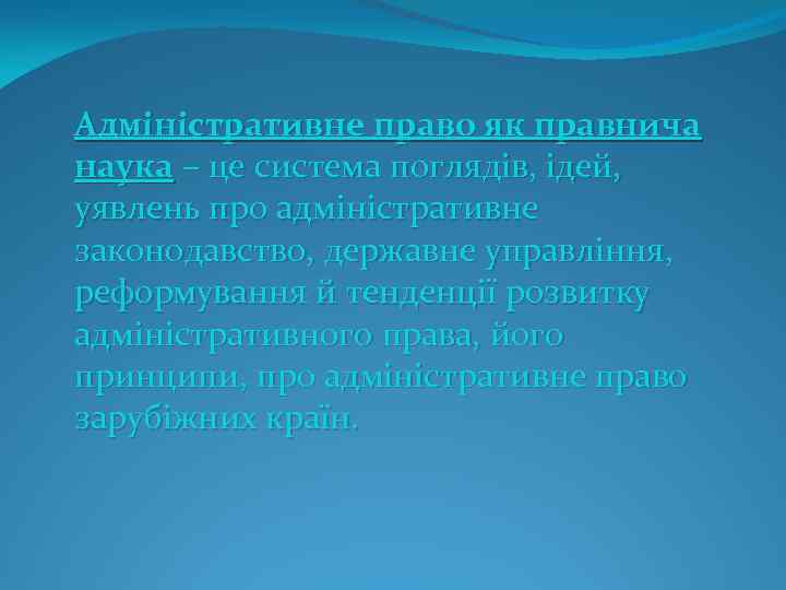 Адміністративне право як правнича наука – це система поглядів, ідей, уявлень про адміністративне законодавство,