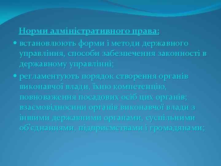  Норми адміністративного права: встановлюють форми і методи державного управління, способи забезпечення законності в