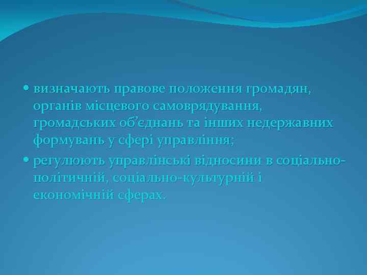  визначають правове положення громадян, органів місцевого самоврядування, громадських об’єднань та інших недержавних формувань