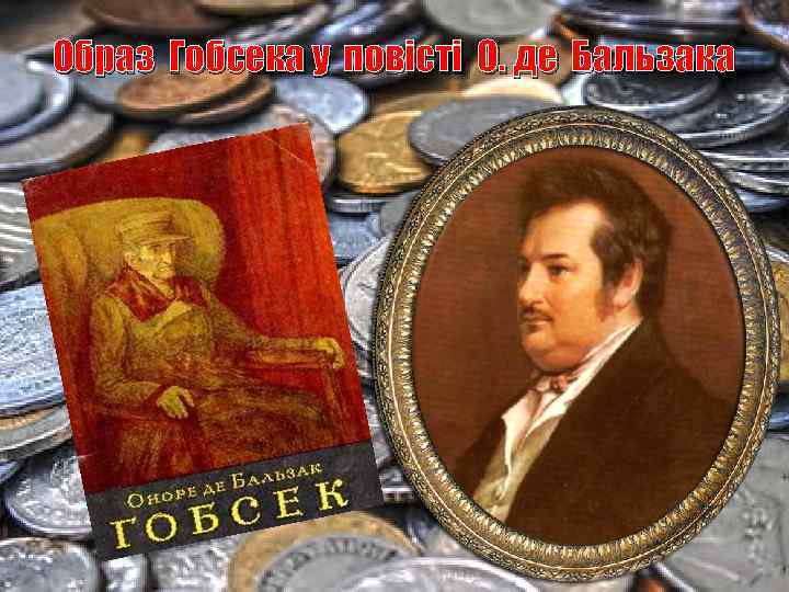 Образ Гобсека у повісті О. де Бальзака 