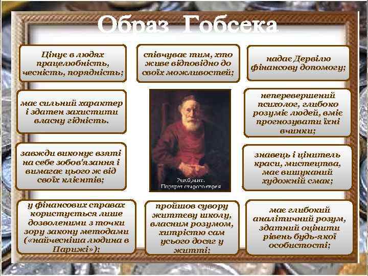 Цінує в людях працелюбність, чесність, порядність; співчуває тим, хто живе відповідно до своїх можливостей;