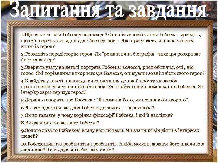 1. Що означає ім'я Гобсек у перекладі? Опишіть спосіб життя Гобсека i доведіть, що