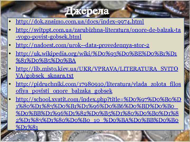  • http: //dok. znaimo. com. ua/docs/index-9974. html • http: //svitppt. com. ua/zarubizhna-literatura/onore-de-balzak-ta -yogo-povist-gobsek.