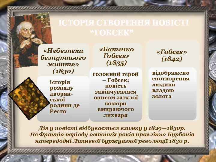 ІСТОРІЯ СТВОРЕННЯ ПОВІСТІ “ГОБСЕК” «Небезпеки безпутнього життя» (1830) історія розпаду дворянської родини де Ресто