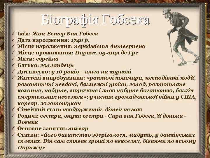 Біографія Гобсека ü ü ü Ім’я: Жан-Естер Ван Гобсек Дата народження: 1740 р. Місце
