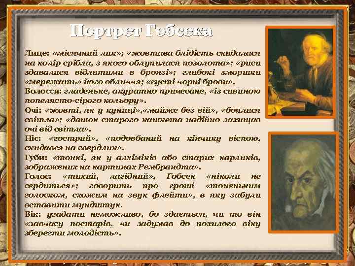 Портрет Гобсека Лице: «місячний лик» ; «жовтава блідість скидалася на колір срібла, з якого