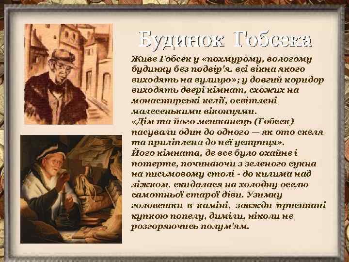 Будинок Гобсека Живе Гобсек у «похмурому, вологому будинку без подвір'я, всі вікна якого виходять
