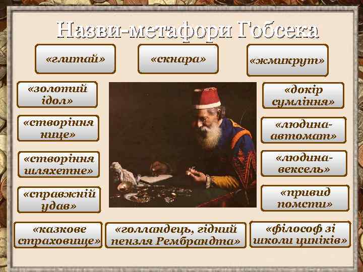 Назви-метафори Гобсека «глитай» «скнара» «жмикрут» «золотий ідол» «докір сумління» «створіння нице» «людинаавтомат» «створіння шляхетне»