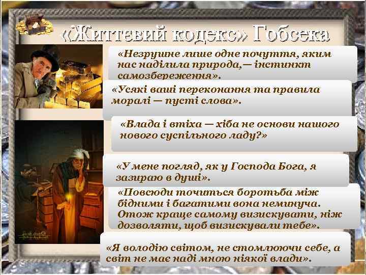  «Життєвий кодекс» Гобсека «Незрушне лише одне почуття, яким нас наділила природа, — інстинкт