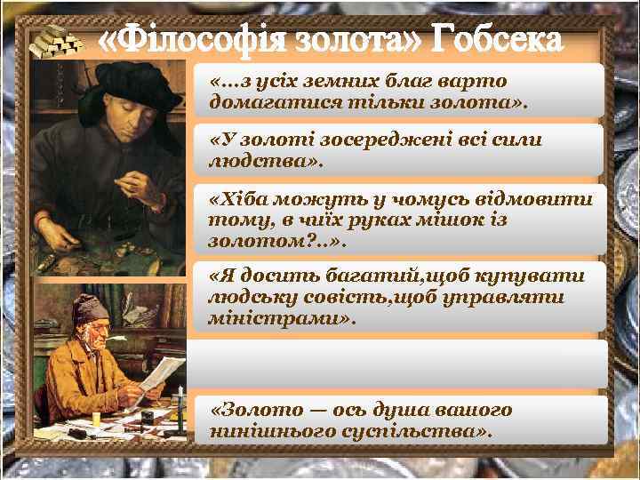  «. . . з усіх земних благ варто домагатися тільки золота» . «У