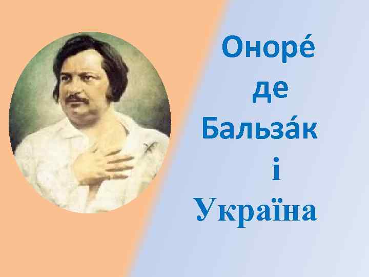 Оноре де Бальза к і Україна 