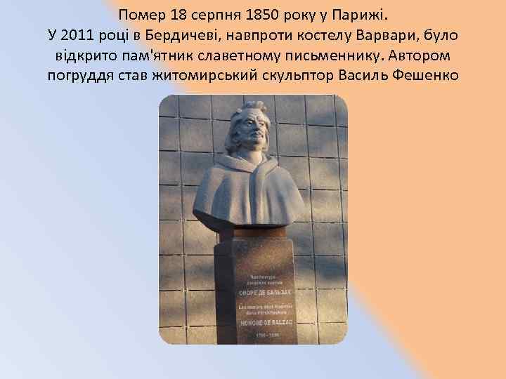Помер 18 серпня 1850 року у Парижі. У 2011 році в Бердичеві, навпроти костелу