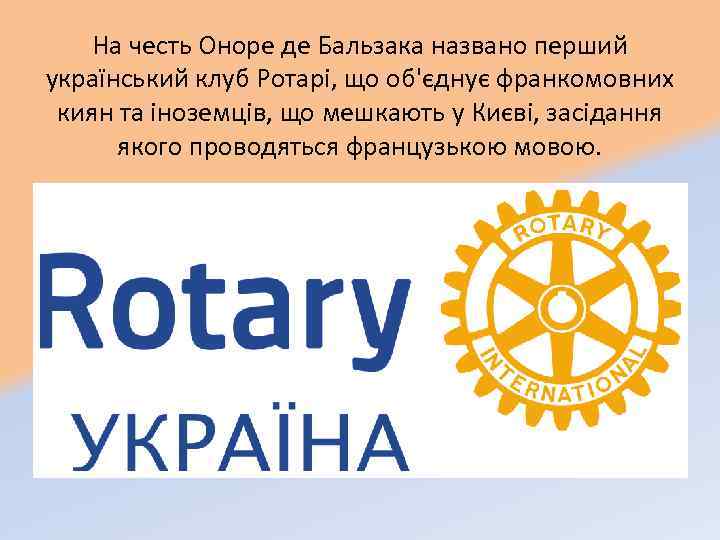 На честь Оноре де Бальзака названо перший український клуб Ротарі, що об'єднує франкомовних киян