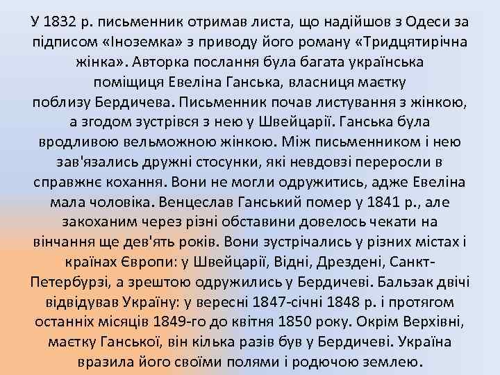 У 1832 р. письменник отримав листа, що надійшов з Одеси за підписом «Іноземка» з