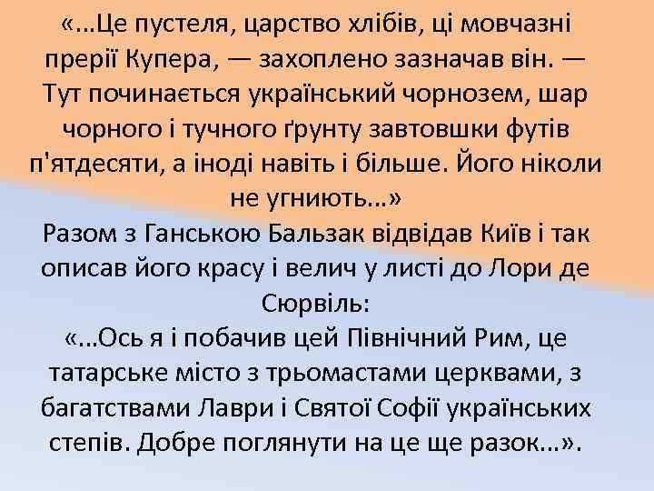  «…Це пустеля, царство хлібів, ці мовчазні прерії Купера, — захоплено зазначав він. —